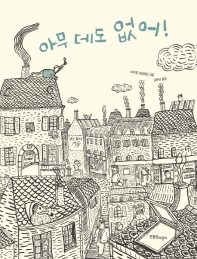 아무 데도 없어! (한울림그림책컬렉션)